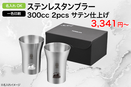 ステンレスタンブラー 300cc 2pcs サテン仕上げ/スタッフ一推しオリジナル名入れノベルティ