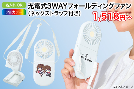 充電式3WAYフォールディングファン（ネックストラップ付き）/スタッフ一推しノベルティ