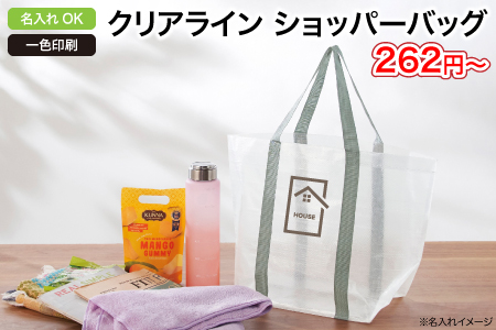 クリアライン　ショッパーバッグ/スタッフ一推しオリジナル名入れノベルティ