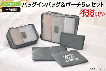バッグインバッグ＆ポーチ５点セット/スタッフ一推しノベルティ