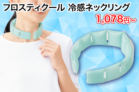 フロスティクール 冷感ネックリング/スタッフ一推し名入れ無しノベルティ