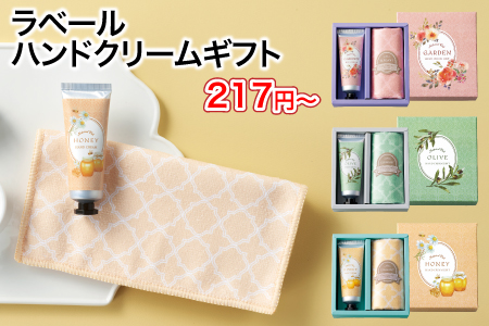 ラベール　ハンドクリームギフト/スタッフ一推し名入れ無しノベルティ