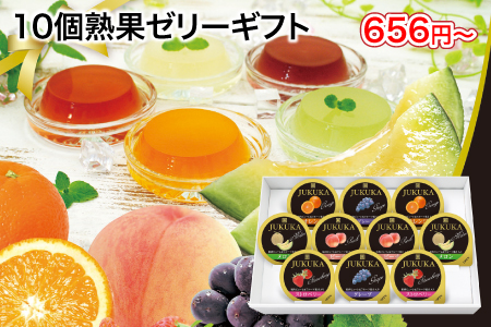 10個熟果ゼリーギフト/スタッフ一推し名入れ無しノベルティ