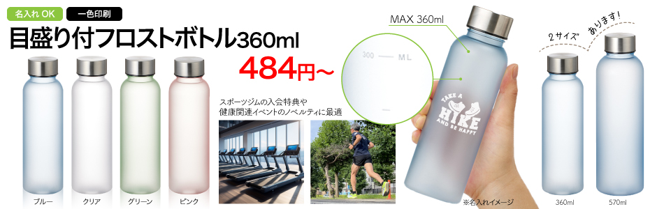 目盛り付フロストボトル360ml/スタッフ一推しオリジナル名入れノベルティ