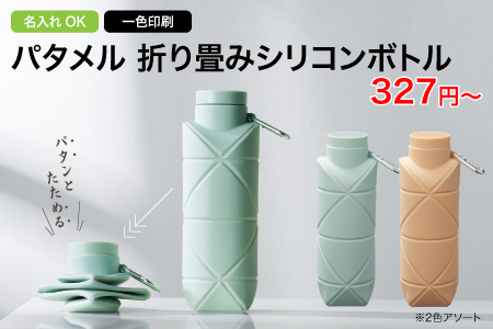 パタメル 折り畳みシリコンボトル/スタッフ一推しオリジナル名入れノベルティ