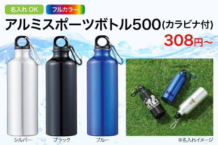 アルミスポーツボトル500(カラビナ付)/スタッフ一推しオリジナル名入れノベルティ