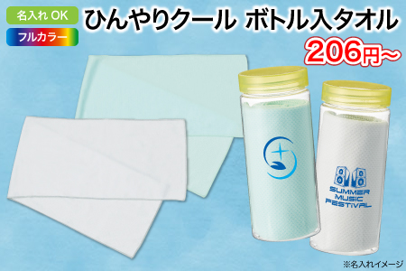 ひんやりクール ボトル入タオル/スタッフ一推しノベルティ