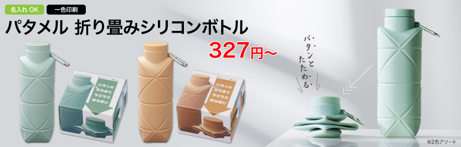パタメル 折り畳みシリコンボトル/スタッフ一推しオリジナル名入れノベルティ