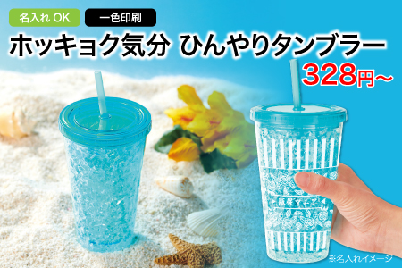 ホッキョク気分　ひんやりタンブラー/スタッフ一推しオリジナル名入れノベルティ