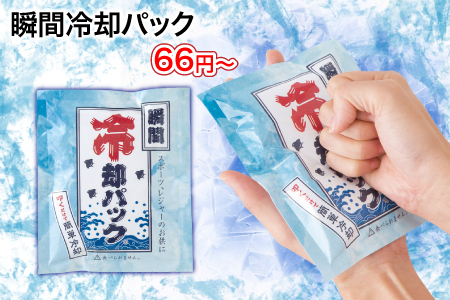 瞬間冷却パック/スタッフ一推し名入れ無しノベルティ