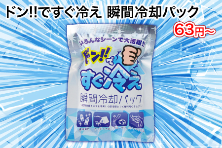ドン!!ですぐ冷え 瞬間冷却パック/スタッフ一推し名入れ無しノベルティ