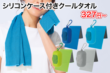 シリコンケース付きクールタオル/スタッフ一推し名入れ無しノベルティ