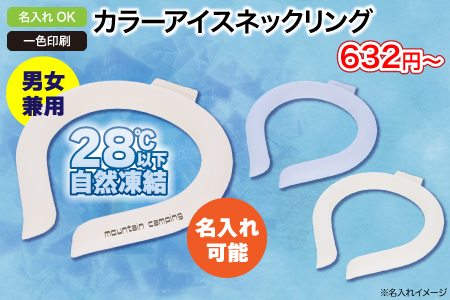 カラーアイスネックリング/スタッフ一推しノベルティ