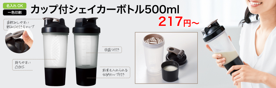 カップ付シェイカーボトル500ml/スタッフ一推しオリジナル名入れノベルティ