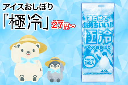アイスおしぼり「極冷」/スタッフ一推し名入れ無しノベルティ