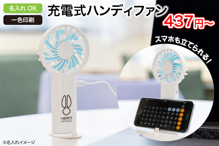 充電式ハンディファン/スタッフ一推しオリジナル名入れノベルティ