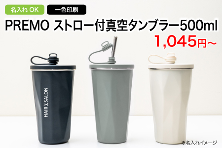 PREMO ストロー付真空タンブラー500ml/スタッフ一推しオリジナル名入れノベルティ