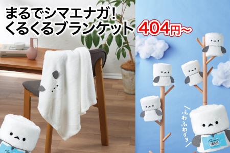 まるでシマエナガ！ くるくるブランケット/スタッフ一推し名入れ無しノベルティ