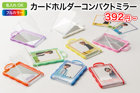 カードホルダーコンパクトミラー/スタッフ一推しオリジナル名入れノベルティ