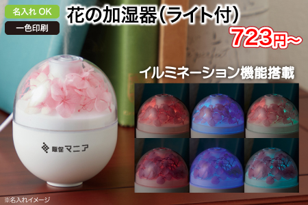 花の加湿器（ライト付）/スタッフ一推しオリジナル名入れノベルティ
