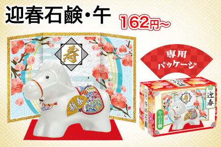 迎春石鹸・午/スタッフ一推し名入れ無しノベルティ