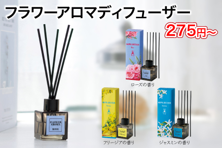 まフラワーアロマディフューザー/スタッフ一推し名入れ無しノベルティ