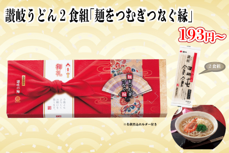 讃岐うどん2食組｢麺をつむぎつなぐ縁｣/スタッフ一推し名入れ無しノベルティ
