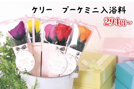 ケリー　ブーケミニ入浴料/スタッフ一推し名入れ無しノベルティ