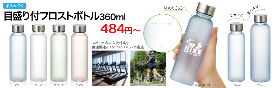 目盛り付フロストボトル360ml/スタッフ一推しノベルティ