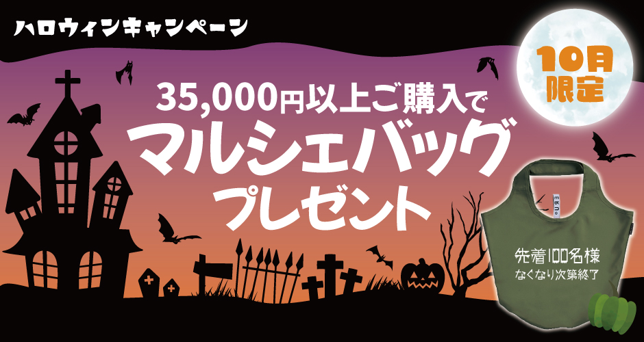 35,000円以上のご購入でマルシェバッグプレゼント