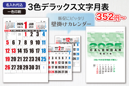 3色デラックス文字月表壁掛けカレンダー/スタッフ一推しオリジナル名入れカレンダー