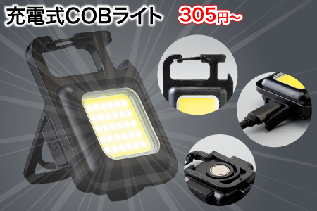 充電式COBライト/スタッフ一推し名入れ無しノベルティ