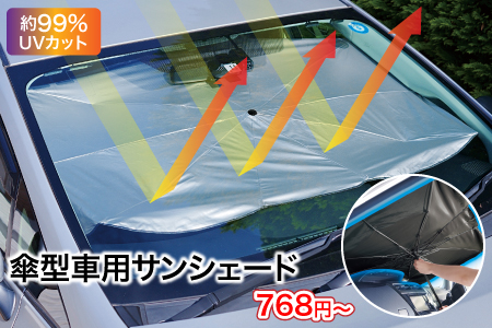 傘型車用サンシェード #CO2排出権付/スタッフ一推し名入れ無しノベルティ