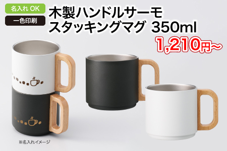 木製ハンドルサーモスタッキングマグ350ml/スタッフ一推しオリジナル名入れノベルティ