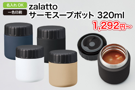 zalattoサーモスープポット　320ml/スタッフ一推しオリジナル名入れノベルティ