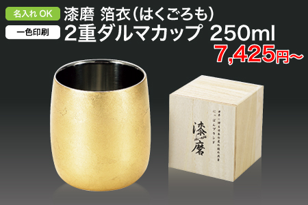 漆磨 箔衣（はくごろも）2重ダルマカップ 250ml/スタッフ一推しノベルティ