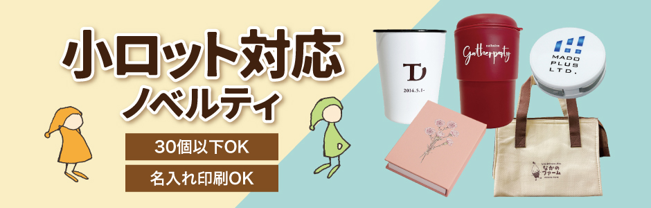 30個以下で購入できる小ロットノベルティ