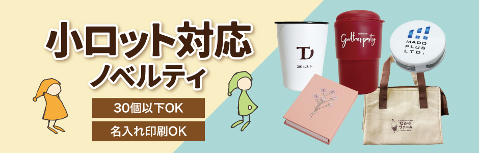 ノベルティ・名入れオリジナル商品製作・販促品のセレクトショップ販促 