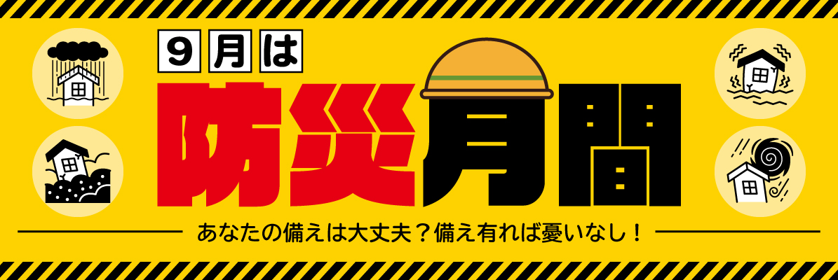 9月は防災月間です。