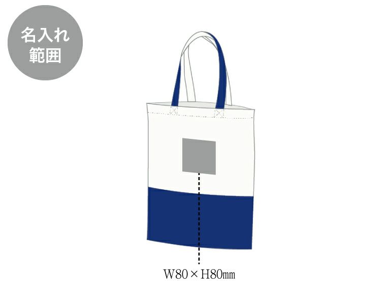 ツートン不織布 A4バッグ名入れのないtr手範囲