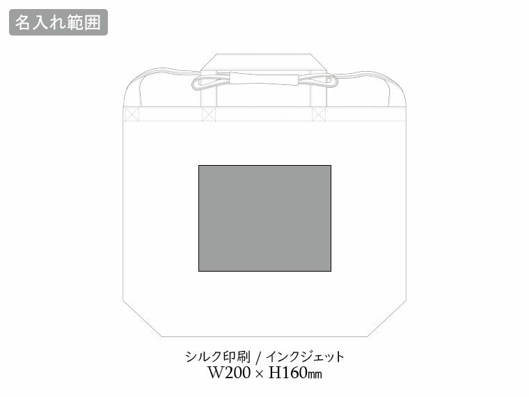 キャンバスWスタイルバッグの名入れ範囲