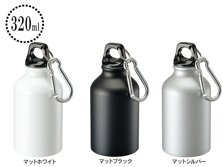 アルミマウンテンボトル 320ml