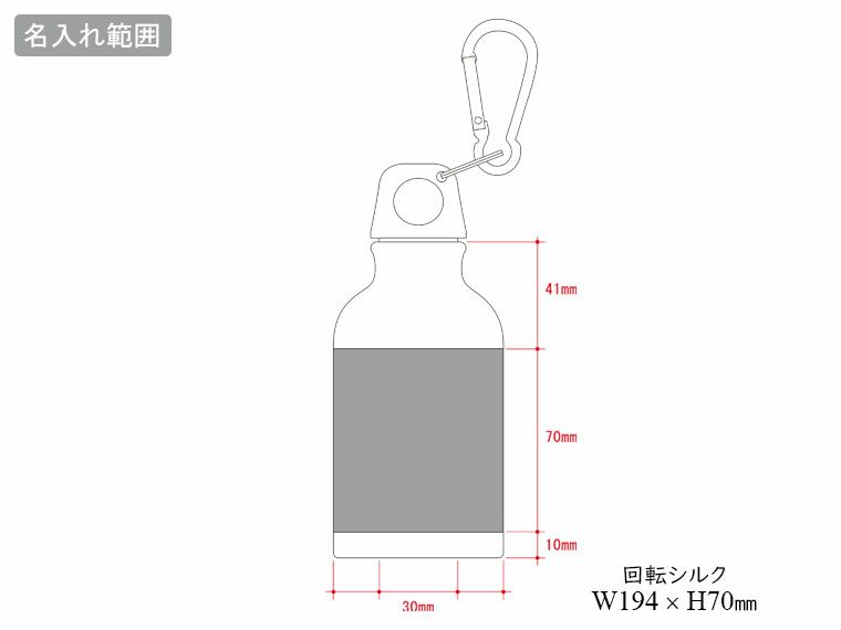 アルミマウンテンボトル 320mlの名入れ範囲