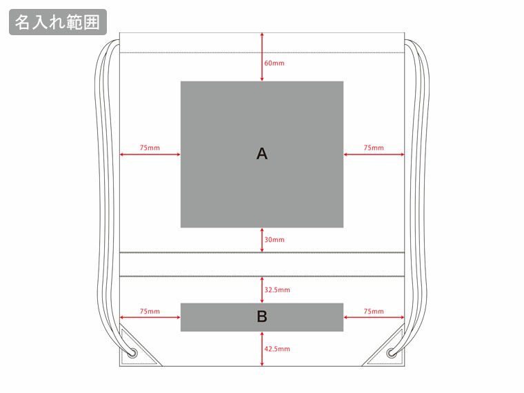 リフレクター付巾着リュックの名入れ範囲