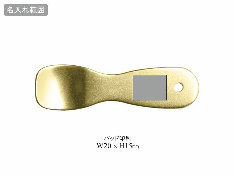 じわっととろけるアイスクリームスプーンの名入れ範囲