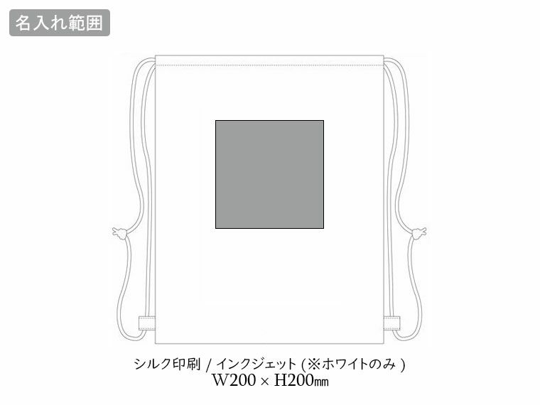 イベントリュックの名入れ範囲