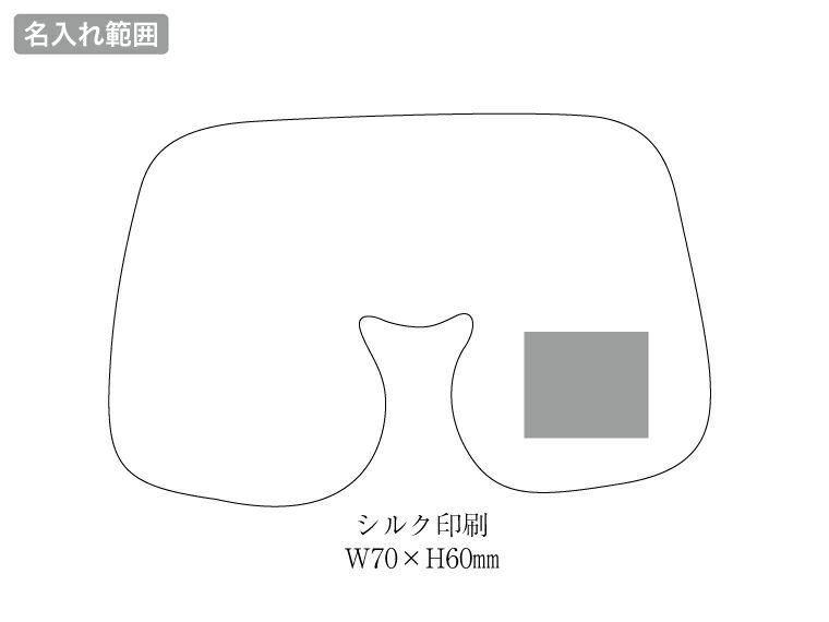 ネックピロー名入れ範囲