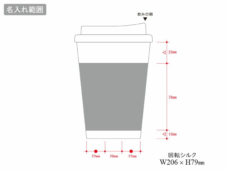 テイクアウトタンブラーの名入れ範囲