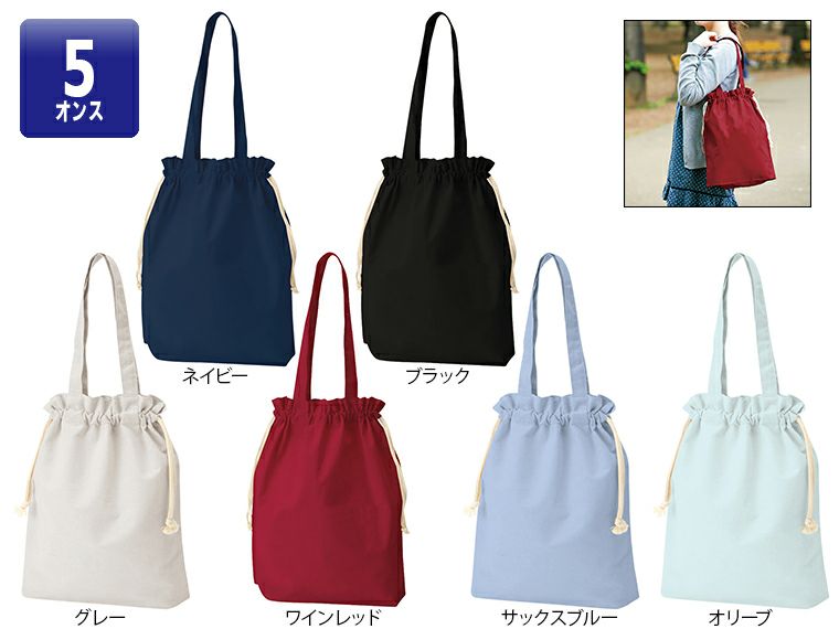 厚手コットンガゼット巾着トート(L) カラー