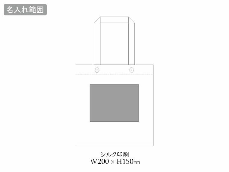 不織布マチ付きスクエアバッグの名入れ範囲